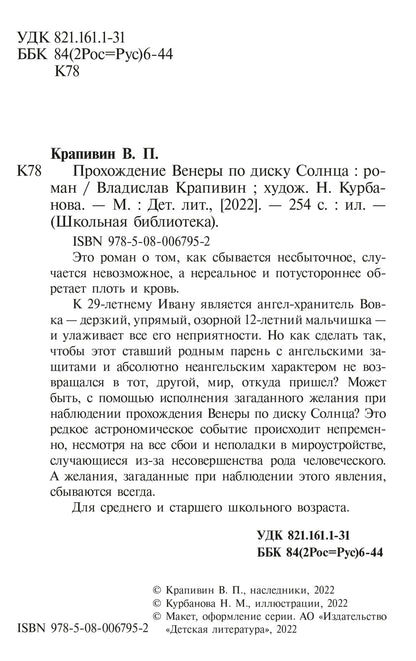 ШБ Крапивин. Прохождение Венеры по диску Солнца