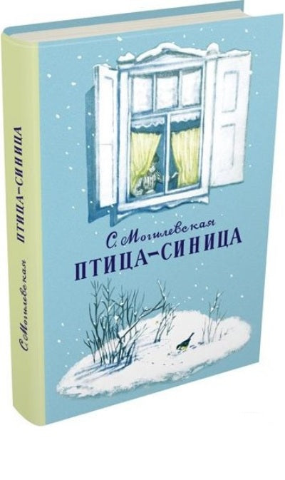 Птица-синица. Повесть о Пете и его друзьях