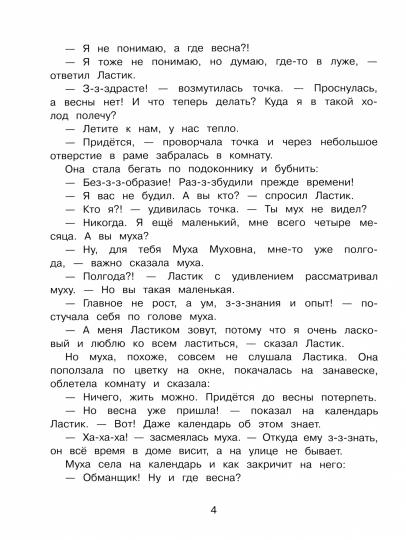 Котенок Ластик и Муха Муховна. Детская художественная литература