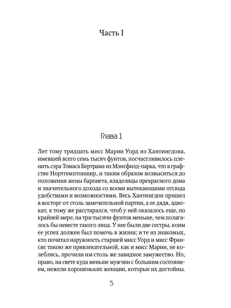 Мэнсфилд-парк: роман