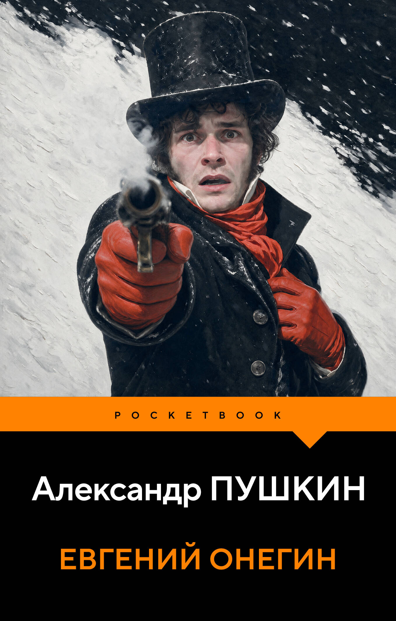 Евгений Онегин