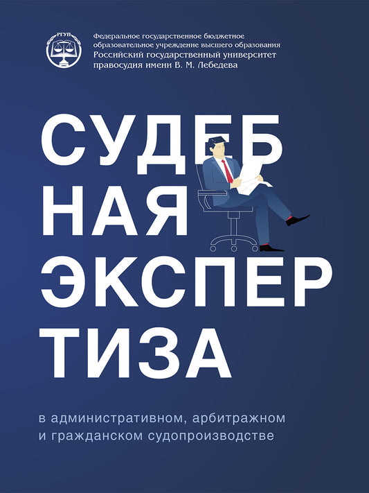 Судебная экспертиза в административном, арбитражном и гражданском судопроизводстве. Учебно-практич. пос.-М.:Проспект,2025.