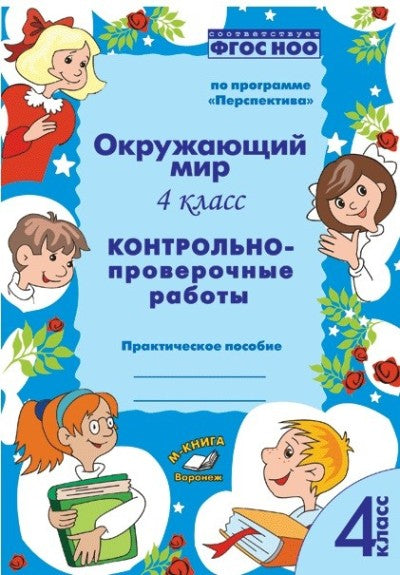 Окружающий мир. 4 класс. Контрольно-проверочные работы. Практическое пособие. По программе «Перспектива». ФГОС НОО. / Барылкина, Перова.