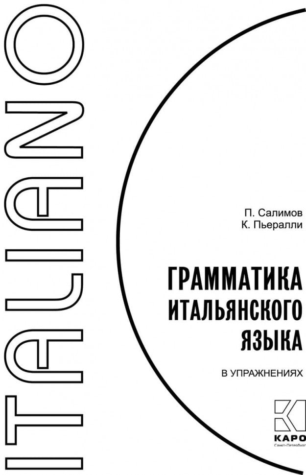 Салимов. Грамматика итальянского языка в упражнениях.
