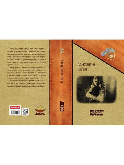 Свинг
