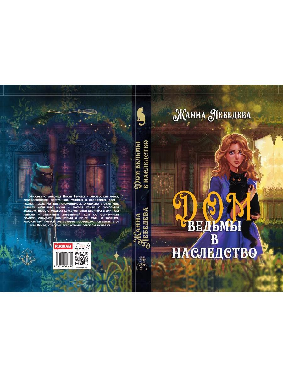 Дом ведьмы в наследство