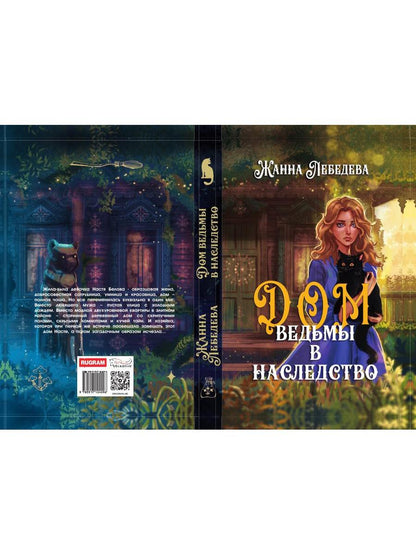 Дом ведьмы в наследство
