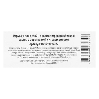 Набор раций МЧС кор.23*17*4см ИГРАЕМ ВМЕСТЕ в кор.2*60шт
