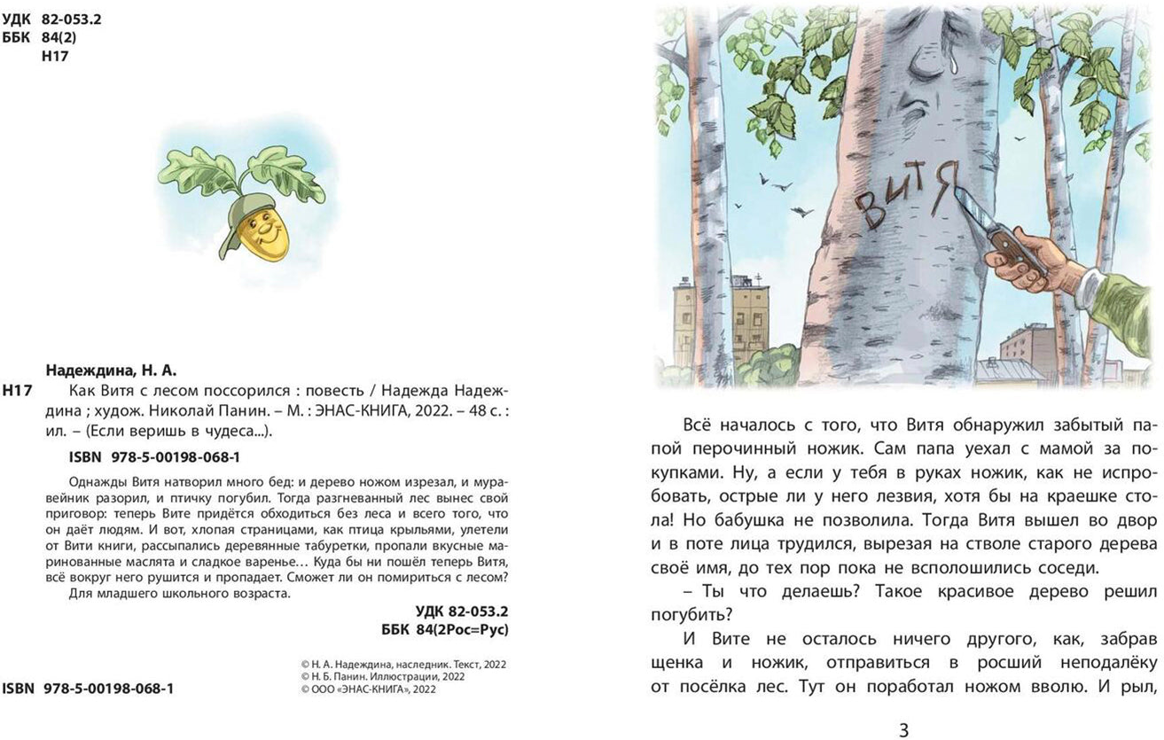 Как Витя с лесом поссорился: повесть (ожидается поступление)