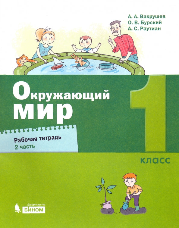Вахрушев. Окружающий мир 1кл. Рабочая тетрадь в 2ч.Ч.2 к Пр.2 ФПУ 22-27
