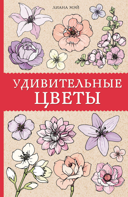 Удивительные цветы. Раскраски антистресс