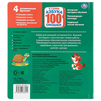 "Умка". Азбука. М.А. Жукова. Карт.книга со 100 окошками. 195х215мм, 14 карт. стр. в кор.32шт