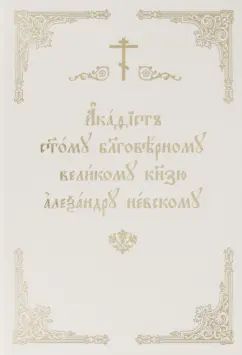 Акафист святому благоверному князю Александру Невскому