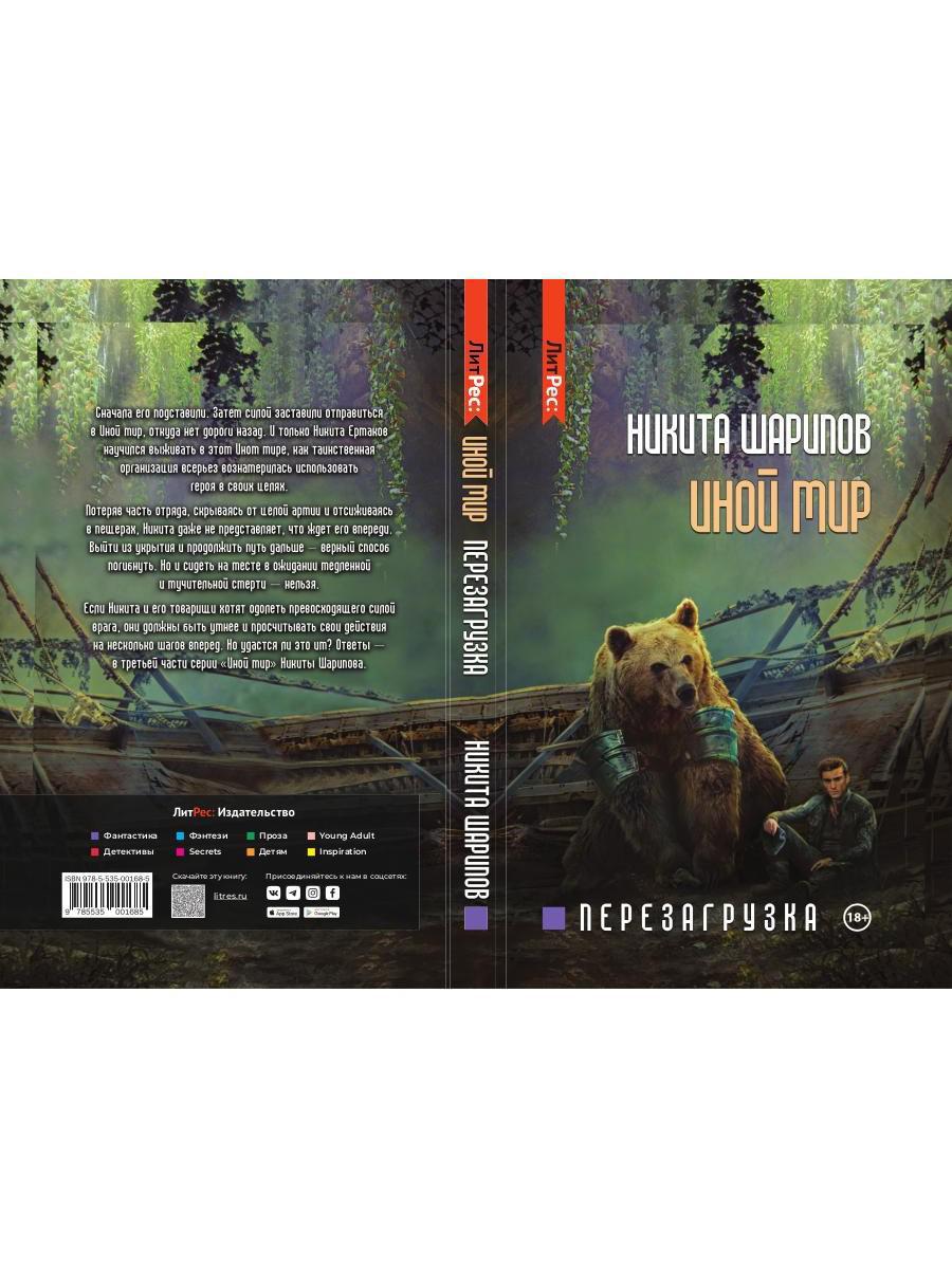 Иной мир. Ч. 3. Перезагрузка