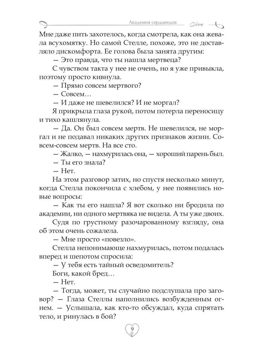 Академия сердцеедов. Обман