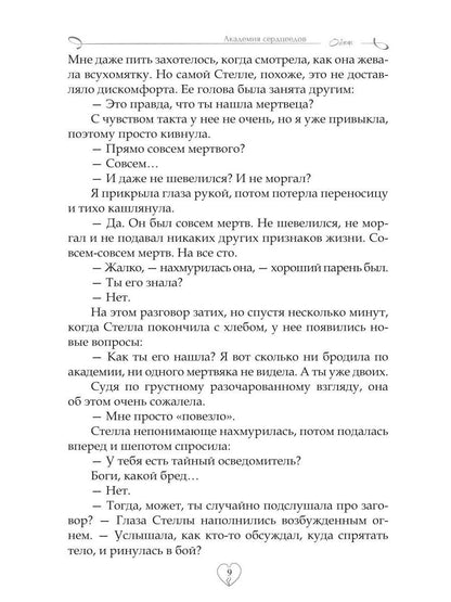 Академия сердцеедов. Обман