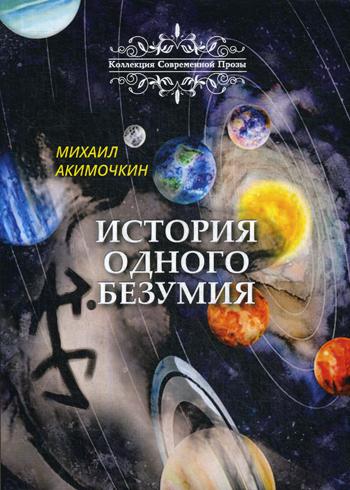 История одного безумия