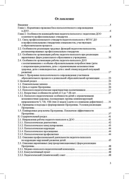 Программа психологического сопровождения участников образовательного процесса в ДОО в контексте образовательного и профессиональных стандартов. ФГОС.