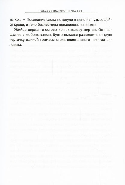 Рассвет Полуночи. Часть I