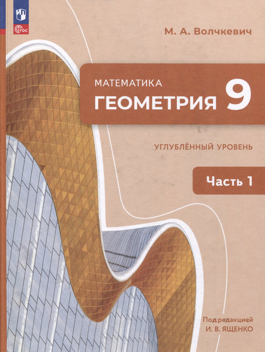 Волчкевич. Математика. Геометрия. 9 класс. Углублённый уровень. Учебное пособие. В 2 частях. Часть 1. /соответствует ФГОС 2021