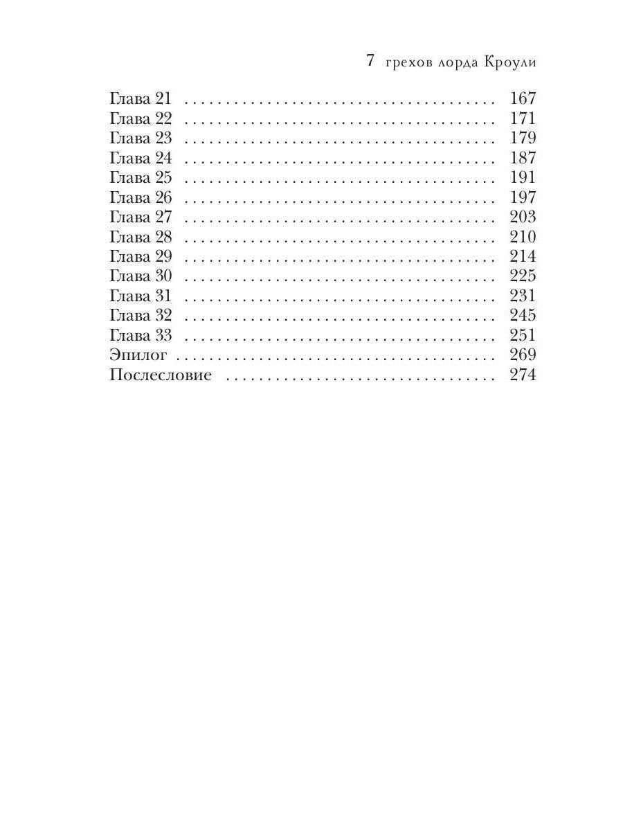 Рип.Соул 7 грехов лорда Кроули