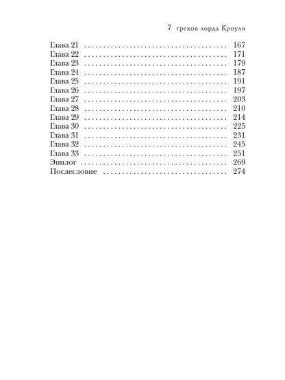 Рип.Соул 7 грехов лорда Кроули