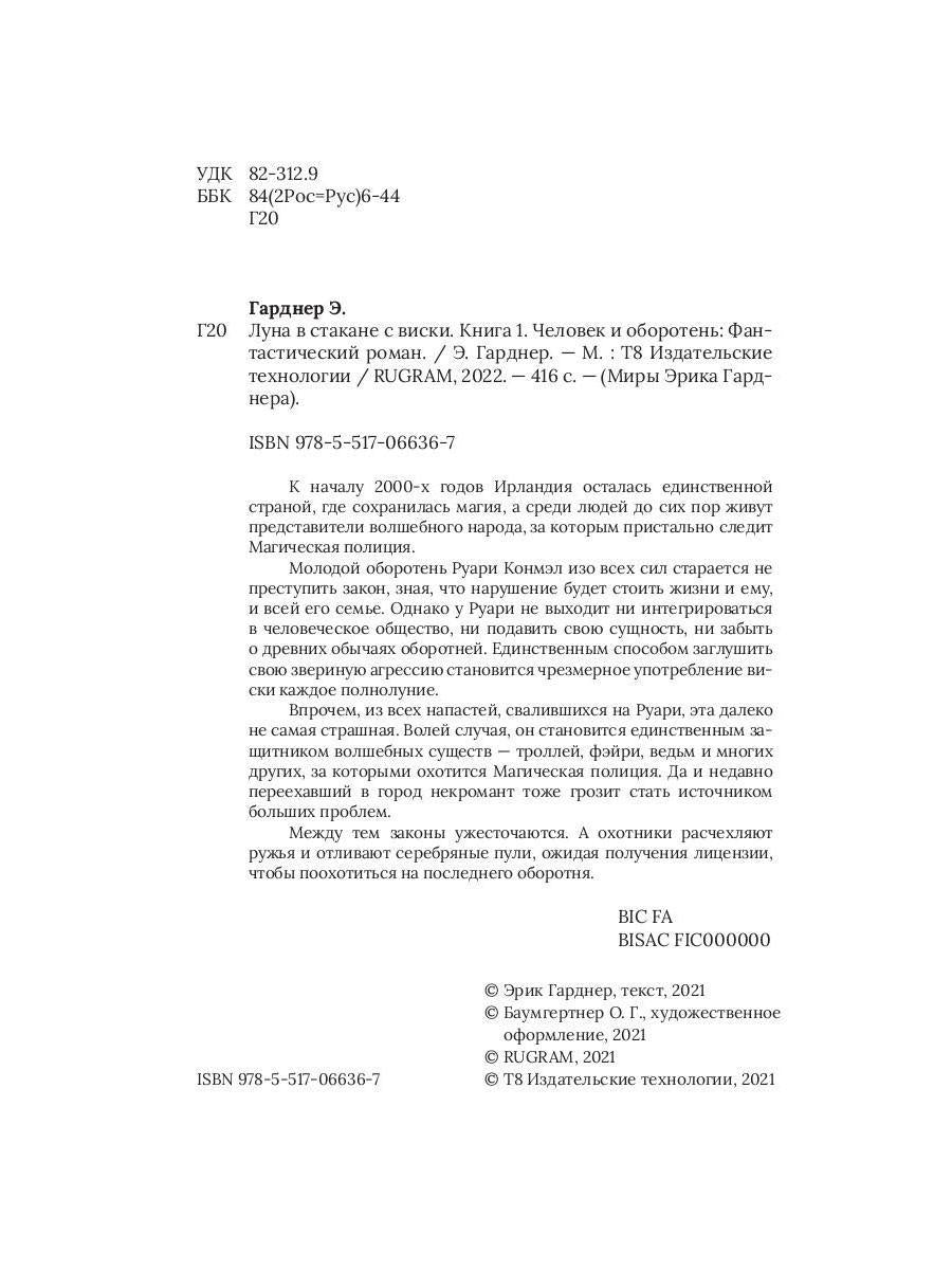 Луна в стакане с виски. Кн. 1. Человек и оборотень: роман