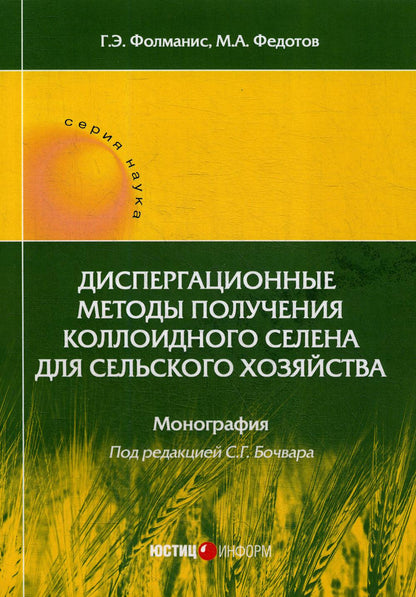 Диспергационные методы получения коллоидного селена для сельского хозяйства: Монография