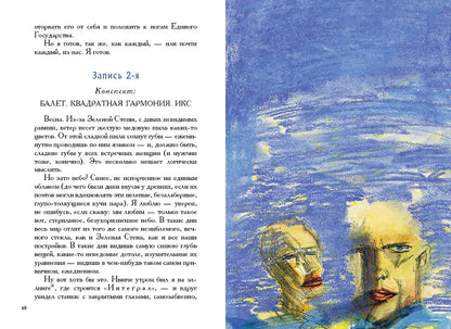 Замятин. Мы. Бич Божий