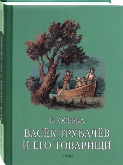 Васек Трубачев и его товарищи. Книга вторая