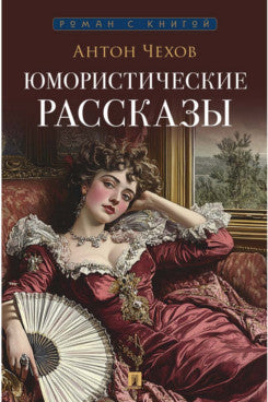 Юмористические рассказы.-М.:Проспект,2026. (Серия «Роман с книгой»).