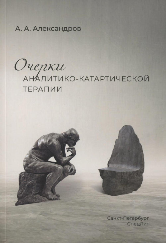 Очерки аналитико-катартической терапии