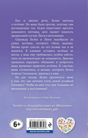 Котенок Сильвер, или Полосатый храбрец (выпуск 25)