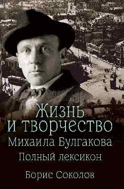 Жизнь и творчество Михаила Булгакова. Полный лексикон