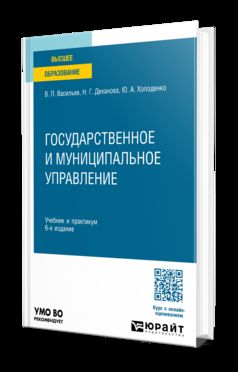 ГОСУДАРСТВЕННОЕ И МУНИЦИПАЛЬНОЕ УПРАВЛЕНИЕ 6-е изд., пер. и доп. Учебник и практикум для вузов