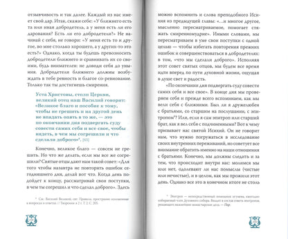 Слово о трезвении. La traduction de "Слово отрезвении и молитве" преподобного Исихия Иерусалимского. À 3 heures. Ч. 2 : Glaces pratiques
