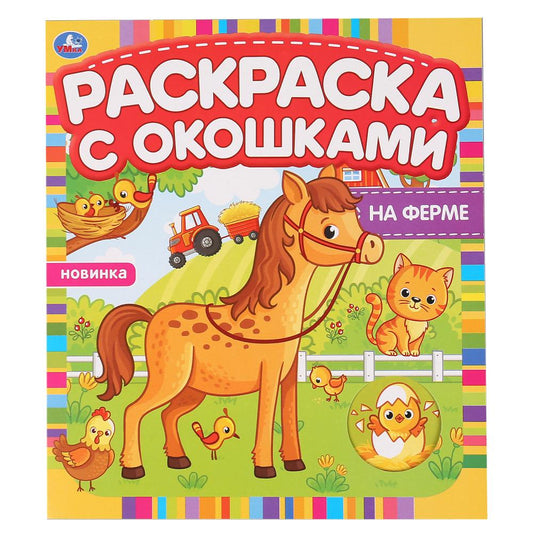 «УМКА». НА ФЕРМЕ. РАСКРАСКА С ОКОШКАМИ. 197Х220 ММ., 10 СТР. БУМАГА КАРТОН в кор.50шт