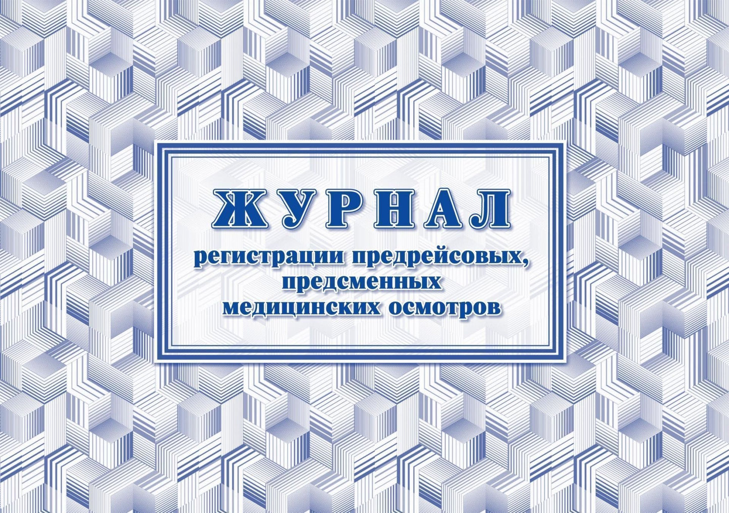 Журнал регистрации предрейсовых, предсменных медицинских осмотров (Формат А4, альбомный спуск, блок офсет 60, обложка офсет 160) 64 стр.