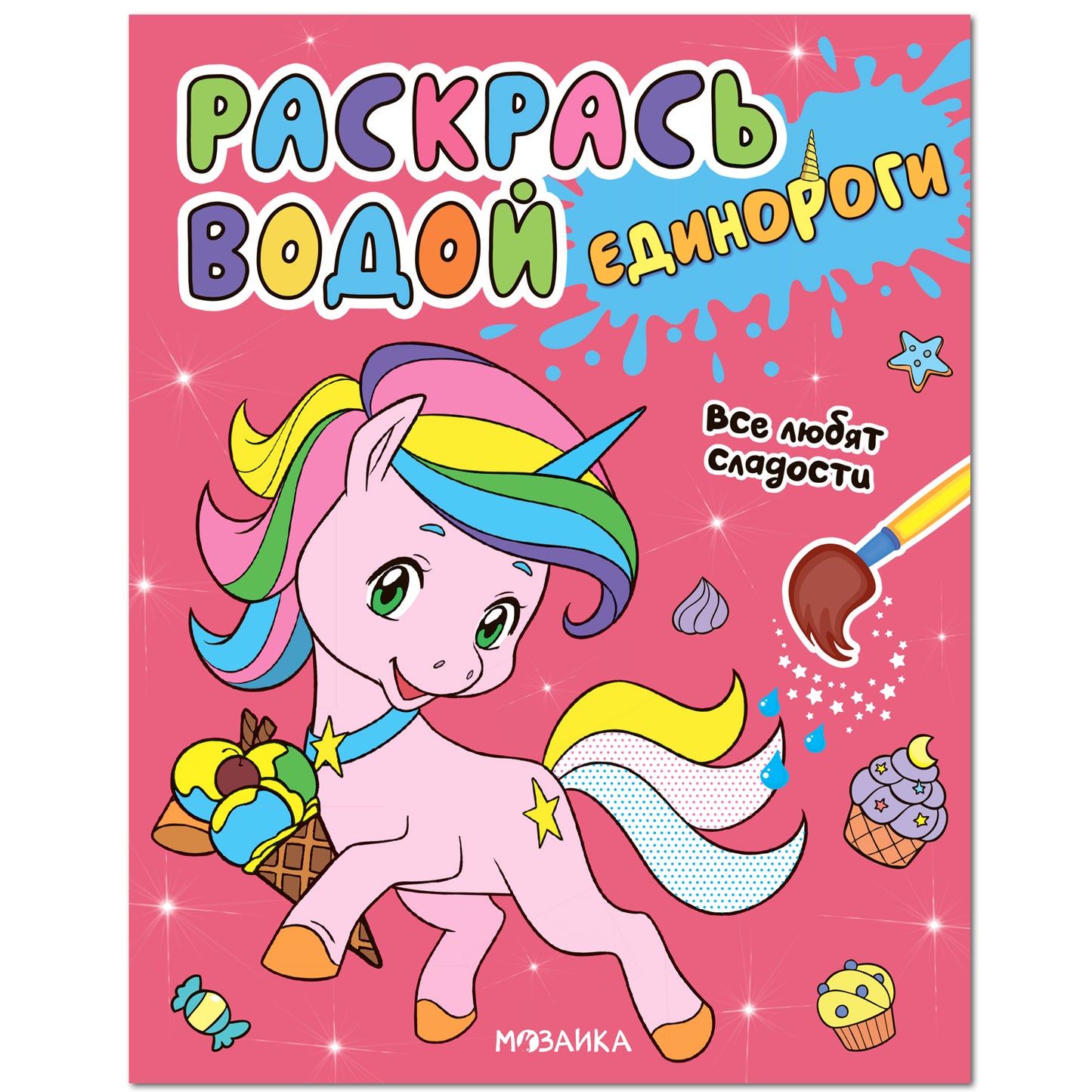 Раскрась водой. Единороги. Все любят сладости