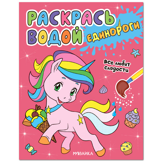 Раскрась водой. Единороги. Все любят сладости