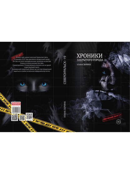 Хроники закрытого города