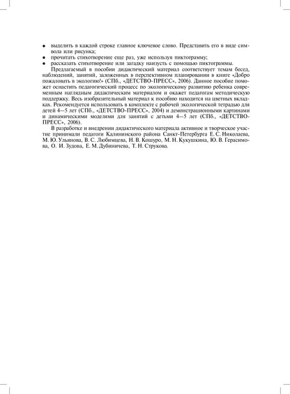 Добро пожаловать в экологию! Дидактический материал для работы с детьми 4-5 лет (средняя группа) Коллажи, мнемотаблицы, модели, пиктограммы ФГОС