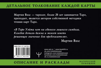 Таро Уэйта. Детальное толкование каждой карты. Описание и расклады