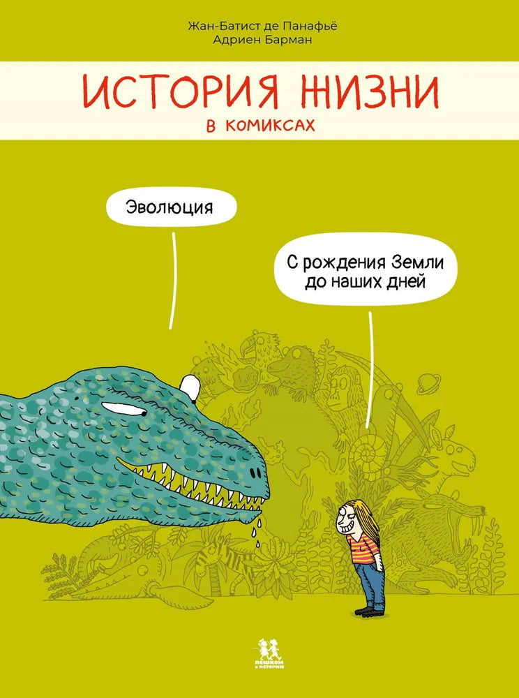 История жизни в комиксах.Эволюция