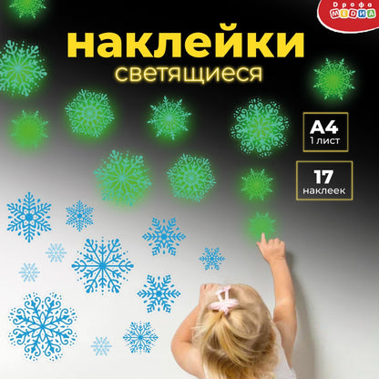 4356 Светящиеся наклейки. Снежинки