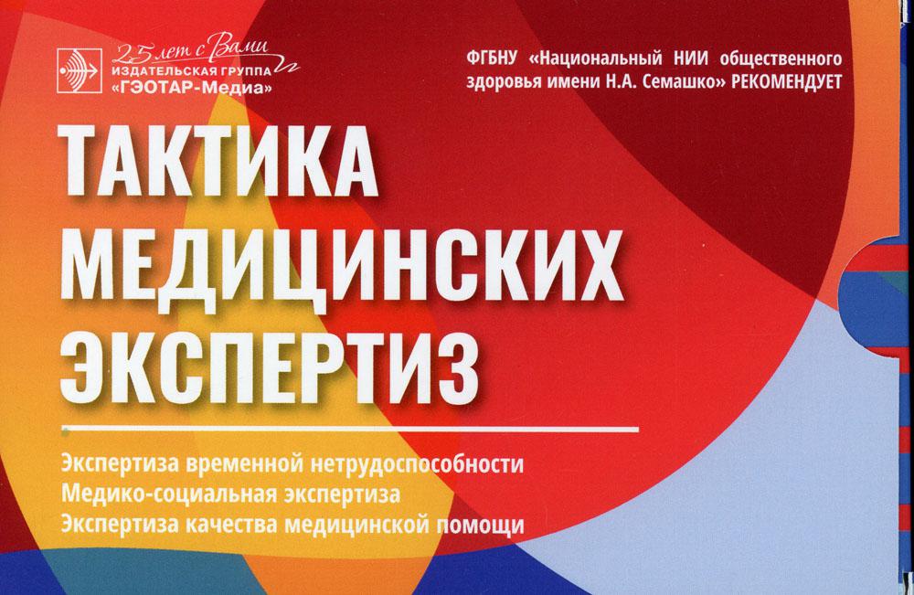 Тактика медицинских экспертиз: экспертиза временной нетрудоспособности, медико-социальная экспертиза, экспертиза качества медицинской помощи [Карточки] : руководство / Л.Н. Касимова; Под ред. Р.У. Хабриева. — Москва : ГЭОТАР-Медиа, 2020. — 1 кор. (26 карт