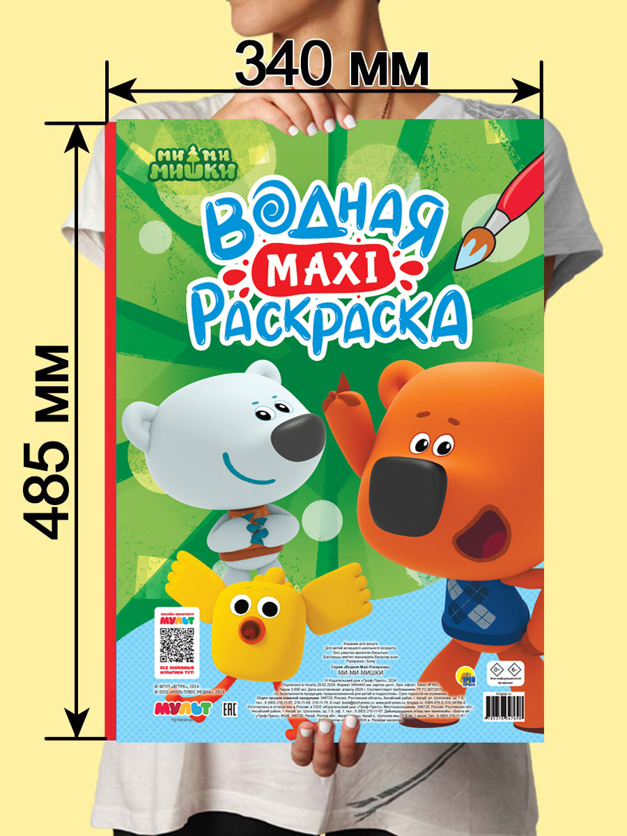 ВОДНАЯ МАКСИ-РАСКРАСКА. МИ-МИ-МИШКИ