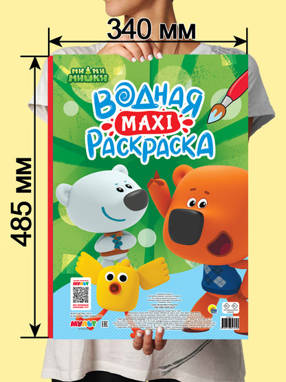 ВОДНАЯ МАКСИ-РАСКРАСКА. МИ-МИ-МИШКИ