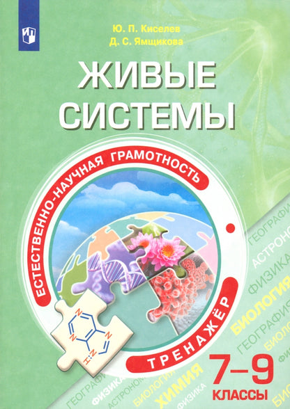 Живые системы. 7-9 классы