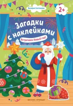 Встречаем Новый год! 2+: книжка с наклейками